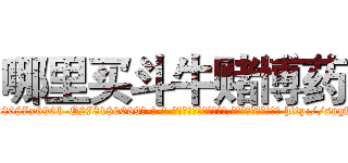 哪里买斗牛赌博药 (哪里买斗牛赌博药【电-186x2687x6963-Q278180069元-吉-药-业】我们做的是长期生意,靠的是老客户长期支持 http://sngk.net/XZgZuv
)