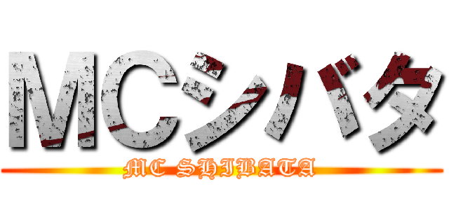 ＭＣシバタ (MC SHIBATA)