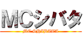 ＭＣシバタ (MC SHIBATA)
