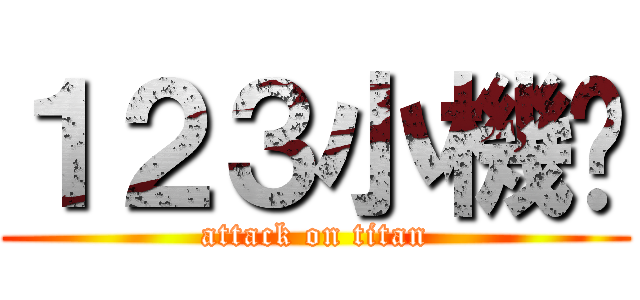 １２３小機掰 (attack on titan)