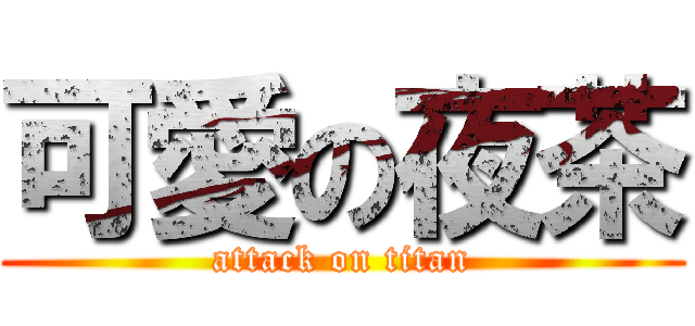 可愛の夜茶 (attack on titan)