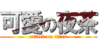 可愛の夜茶 (attack on titan)