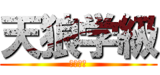 天狼学級 (俺最恐説)