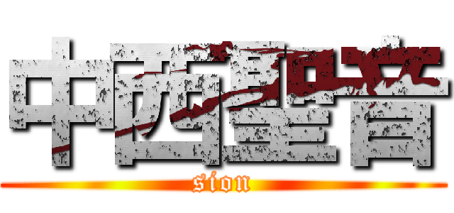 中西聖音 (sion)