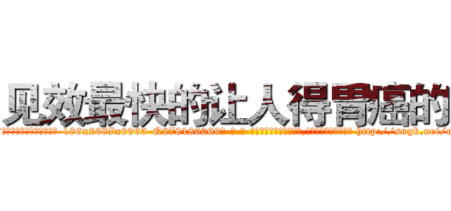 见效最快的让人得胃癌的药 (见效最快的让人得胃癌的药【电-186x2687x6963-Q278180069元-吉-药-业】我们做的是长期生意,靠的是老客户长期支持 http://sngk.net/uR1L1Q
)