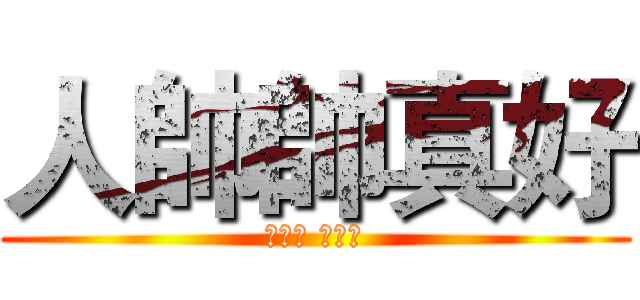 人帥帥真好 (常學長 廣撒網)