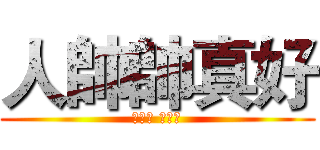 人帥帥真好 (常學長 廣撒網)