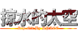 掠水的太空 (Rip-Off By SPACE)