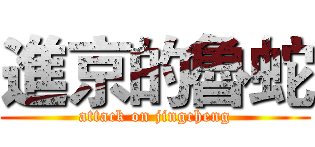 進京的魯蛇 (attack on jingcheng)