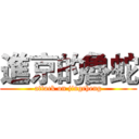 進京的魯蛇 (attack on jingcheng)