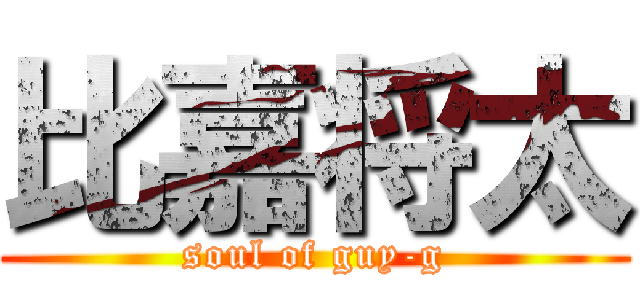 比嘉将太 (soul of guy-g)