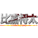 比嘉将太 (soul of guy-g)