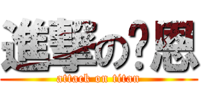 進撃の暐恩 (attack on titan)