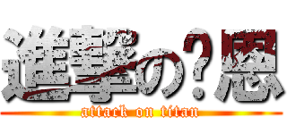 進撃の暐恩 (attack on titan)