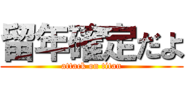 留年確定だよ (attack on titan)