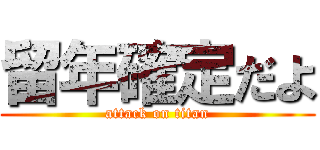 留年確定だよ (attack on titan)