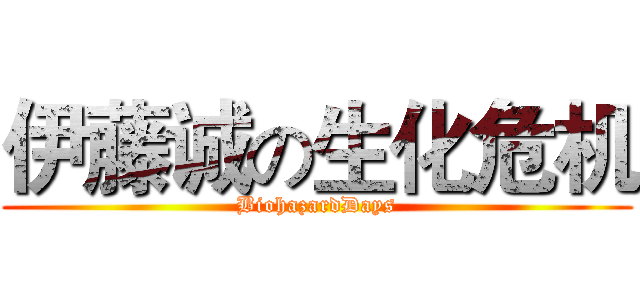 伊藤诚の生化危机 (BiohazardDays)