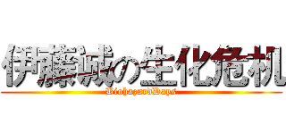 伊藤诚の生化危机 (BiohazardDays)