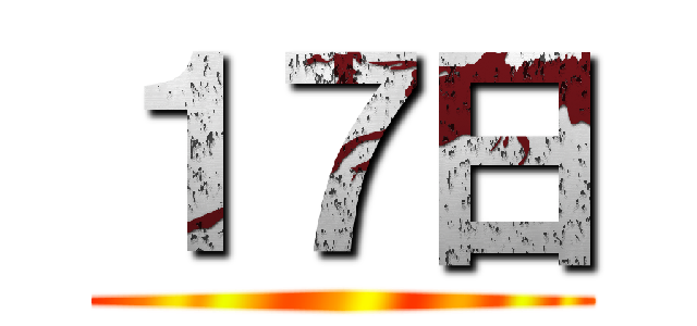 １７日 ()