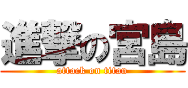 進撃の宮島 (attack on titan)