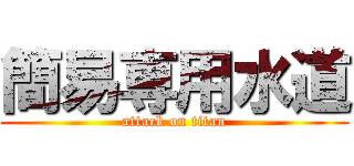 簡易専用水道 (attack on titan)