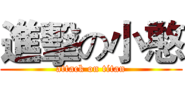 進擊の小憨 (attack on titan)