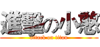 進擊の小憨 (attack on titan)