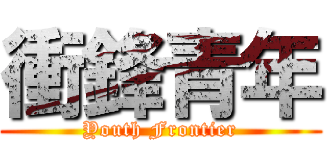 衝鋒青年 (Youth Frontier)