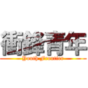 衝鋒青年 (Youth Frontier)