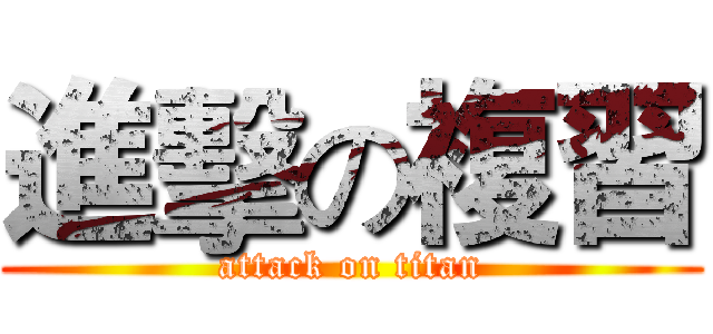 進擊の複習 (attack on titan)