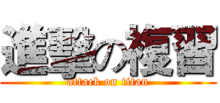 進擊の複習 (attack on titan)