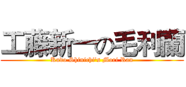 工藤新一の毛利蘭 (Kudo Shinichi's Mori Ran)