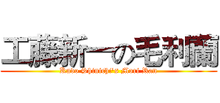 工藤新一の毛利蘭 (Kudo Shinichi's Mori Ran)