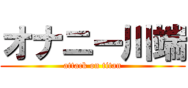 オナニー川端 (attack on titan)