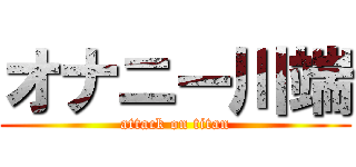 オナニー川端 (attack on titan)