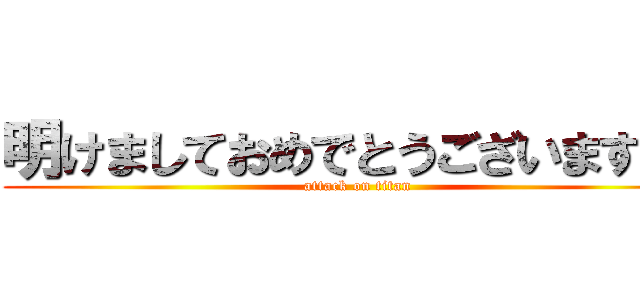 明けましておめでとうございます！！ (attack on titan)