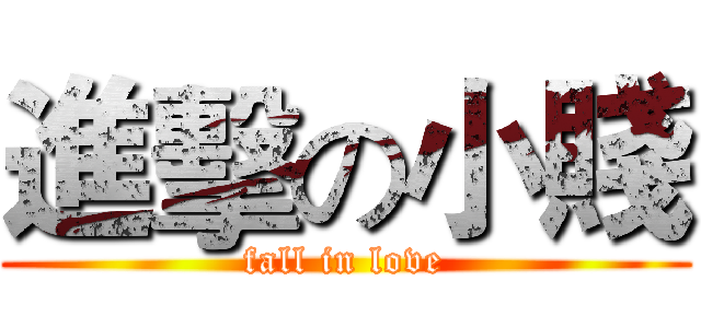 進擊の小賤 (fall in love)