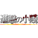 進擊の小賤 (fall in love)