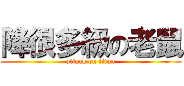 降很多級の老鼠 (attack on titan)
