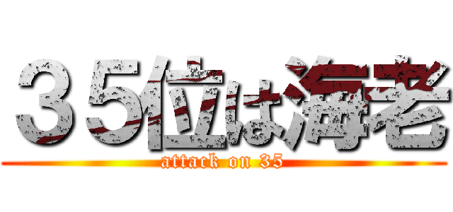 ３５位は海老 (attack on 35)