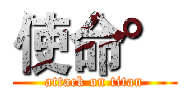 使命° (attack on titan)