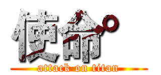 使命° (attack on titan)