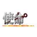 使命° (attack on titan)