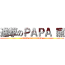 進撃のＰＡＰＡ 照 (attack on papaphoto)