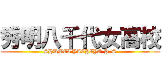 秀明八千代女高校 (SHUMEI YACHIYO H/S)