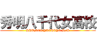 秀明八千代女高校 (SHUMEI YACHIYO H/S)