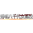 秀明八千代女高校 (SHUMEI YACHIYO H/S)