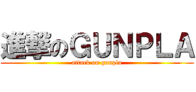 進撃のＧＵＮＰＬＡ (attack on gunpla)