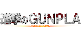 進撃のＧＵＮＰＬＡ (attack on gunpla)