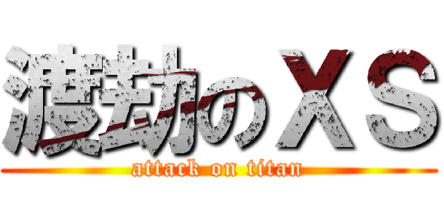 渡劫のＸＳ (attack on titan)